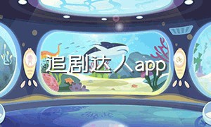 追剧达人app