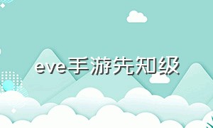 eve手游先知级（eve手游先知级刷怪配置）