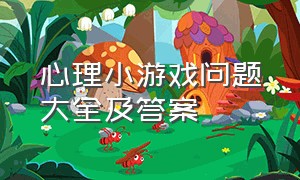 心理小游戏问题大全及答案