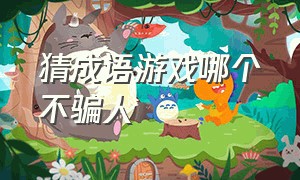 猜成语游戏哪个不骗人