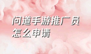 问道手游推广员怎么申请