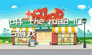 off the road iOS游戏（offtheroad游戏苹果下载）