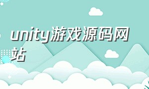 unity游戏源码网站