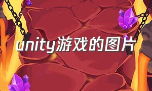 unity游戏的图片