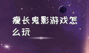 瘦长鬼影游戏怎么玩