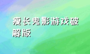 瘦长鬼影游戏破解版