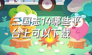 三国志14哪些平台上可以下载