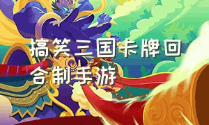 搞笑三国卡牌回合制手游