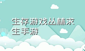 生存游戏丛林求生手游