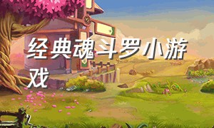 经典魂斗罗小游戏