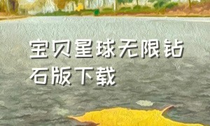 宝贝星球无限钻石版下载