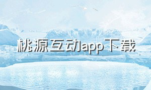 桃源互动app下载