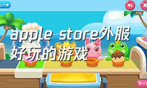 apple store外服好玩的游戏