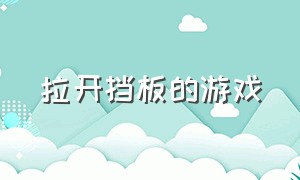 拉开挡板的游戏