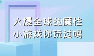 火爆全球的魔性小游戏你玩过吗