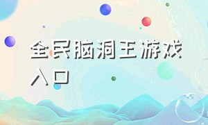 全民脑洞王游戏入口