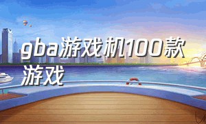 gba游戏机100款游戏