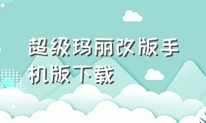 超级玛丽改版手机版下载（超级玛丽下载手机版免费版）