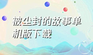 被尘封的故事单机版下载