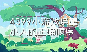 4399小游戏唤醒小人的正确顺序