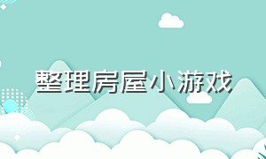 整理房屋小游戏