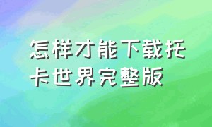 怎样才能下载托卡世界完整版