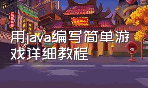 用java编写简单游戏详细教程