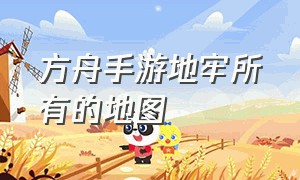 方舟手游地牢所有的地图