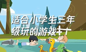 适合小学生三年级玩的游戏（适合三年级小学生玩的户外游戏）