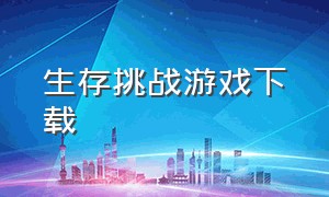 生存挑战游戏下载