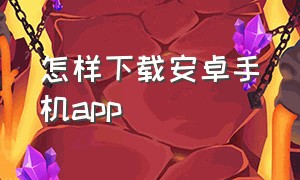 怎样下载安卓手机app