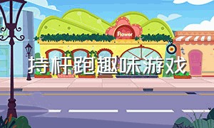 持杆跑趣味游戏