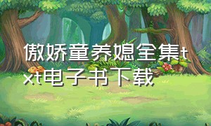 傲娇童养媳全集txt电子书下载（农家小娇媳txt全集下载）