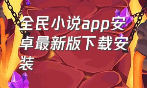 全民小说app安卓最新版下载安装
