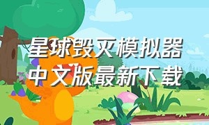 星球毁灭模拟器中文版最新下载