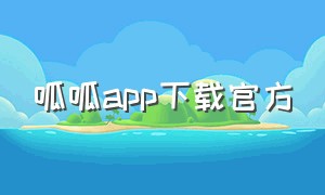 呱呱app下载官方