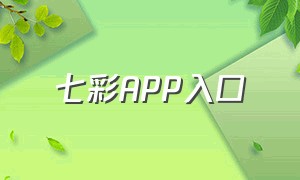 七彩APP入口（七彩课堂官网下载）