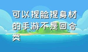 可以捏脸捏身材的手游不是回合类