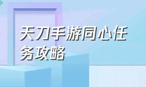 天刀手游同心任务攻略