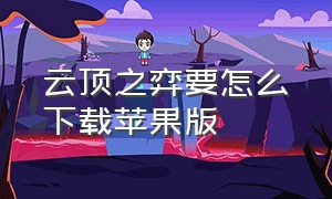 云顶之弈要怎么下载苹果版（苹果手机云顶之弈手机版怎么下载）