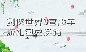 剑侠世界3官服手游礼包兑换码