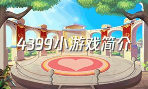 4399小游戏简介（4399小游戏官网简介）