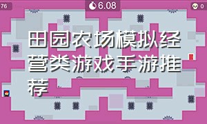 田园农场模拟经营类游戏手游推荐