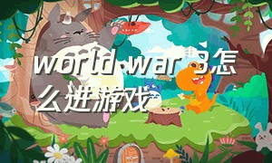 world war 3怎么进游戏