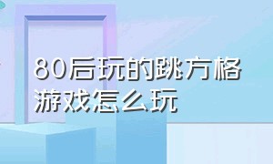 80后玩的跳方格游戏怎么玩