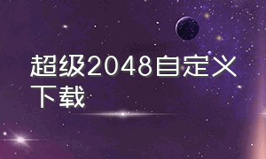 超级2048自定义下载