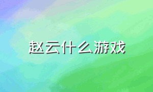 赵云什么游戏