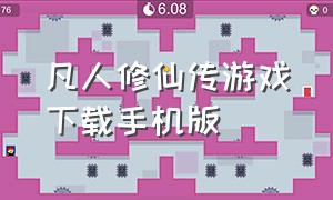 凡人修仙传游戏下载手机版