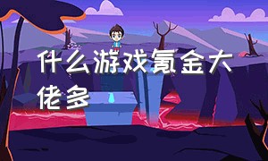 什么游戏氪金大佬多（steam十大最耐玩的游戏）