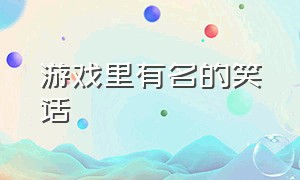 游戏里有名的笑话